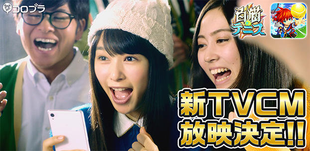 『白猫テニス』の新テレビCMを12月10日から放映開始