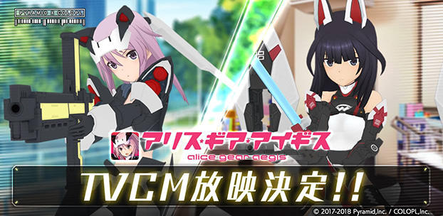 『アリス・ギア・アイギス』声優の沼倉愛美さんと安済知佳さんを起用した初のTVCMを、3月2日から放映開始! 水着イベントも開催中!