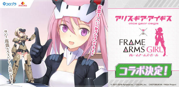 『アリス・ギア・アイギス』とTVアニメ『フレームアームズ・ガール』コラボ決定!無料10+1回スカウトや、Twitterキャンペーンを実施!