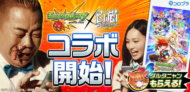 『モンスターストライク®』&『白猫プロジェクト』コラボ開始!
ダルタニャンもらえる! 出川哲朗さん出演の