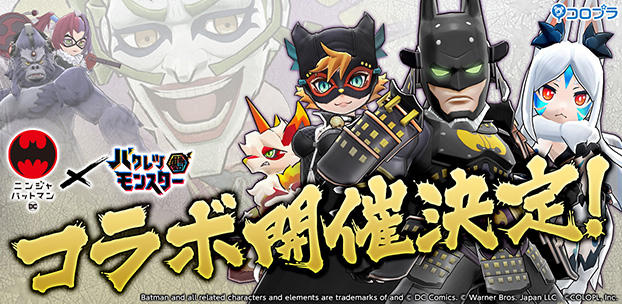 映画『ニンジャバットマン』＆『バクレツモンスター』コラボを11月29日（木）に開催 バットマン（CV：山寺宏一）やジョーカー（CV：高木渉）たちが登場！