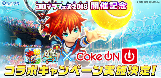 『白猫テニス』で「Coke ON®」のドリンクが毎日4,625名に当たる！「白猫テニス×Coke ON® コラボキャンペーン」 開催決定！