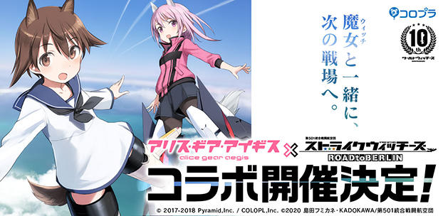 『アリス・ギア・アイギス』、TVアニメ『ストライクウィッチーズ』とコラボを開催！～ここでしか見られない私服衣装がログインボーナスで手に入る～