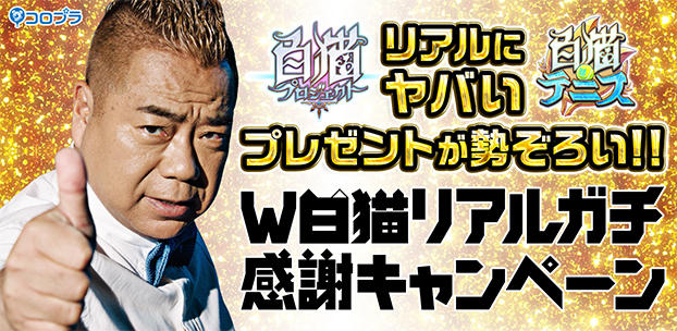 『白猫プロジェクト』や『白猫テニス』でニューヨーク行きなどの海外旅行が当たる「W白猫キャンペーン」を開催！ 広告塔には出川哲朗さんを起用！