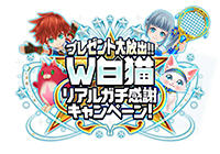 W白猫キャンペーン