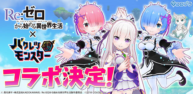 TVアニメ『Re:ゼロから始める異世界生活』＆『バクレツモンスター』コラボ開催！ ～新規実装された「共闘バトル」で仲間とともにぺテルギウスを討伐！～