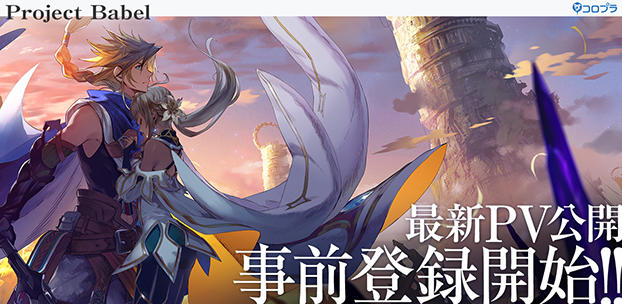 野島一成さん、崎元 仁さんが手掛ける本格JRPG『Project Babel』最新PV公開！さらに事前登録も開始！