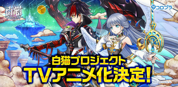 『白猫プロジェクト』TVアニメ化決定！ 無料のアラームアプリも期間限定配信！
Nintendo Switch™『Shironeko New Project（仮）』の続報も！