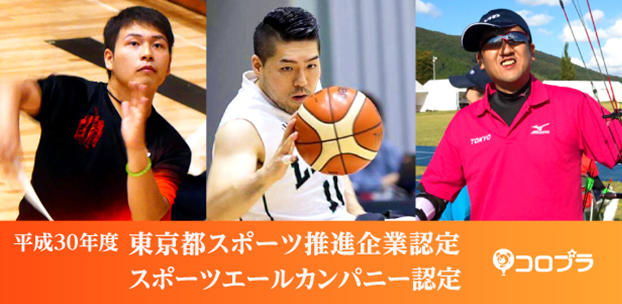 平成30年度「東京都スポーツ推進企業」および「スポーツエールカンパニー」にそれぞれ認定されました。