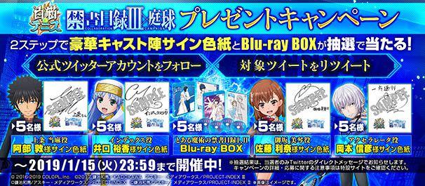 その1《禁書目録Ⅲ×庭球》プレゼントキャンペーン