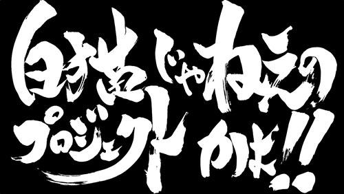 TVアニメ『銀魂』と『白猫テニス』のコラボ決定!