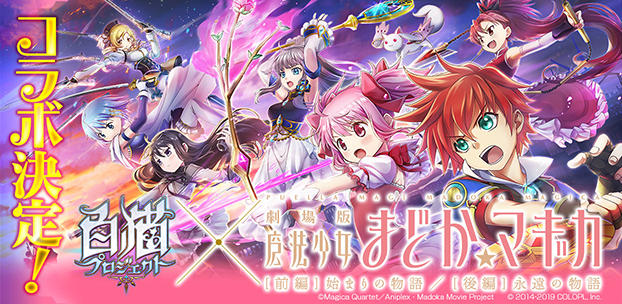 『白猫プロジェクト』が『劇場版 魔法少女まどか☆マギカ』とコラボ決定!オリジナルコンテンツ「キャトラを探せ!」実施中!
