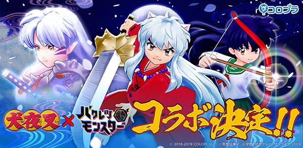 TVアニメ『犬夜叉』&『バクレツモンスター』コラボ開催! ~みんなで犬夜叉に挑戦して、最大25枚のガチャチケットをもらおう!~