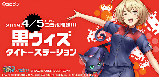 2019.4/5(Fri)コラボ開始!!!黒ウィズタイトーステーション