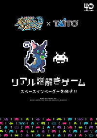 リアル謎解きゲーム スペースインベーダーを倒せ!!