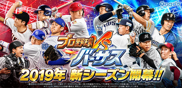 スマートフォン向け野球ゲーム『プロ野球バーサス』が2019年シーズンに先駆けて開幕!~最大で、「Sレア」2枚以上を含む計60枚のカードを無料でゲット!稲村亜美も再登場!~