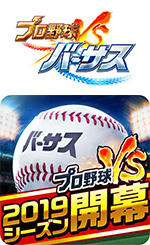 プロ野球バーサス