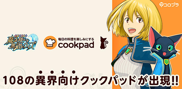 108の異界のレシピが検索できる『クックパッド』が出現!!