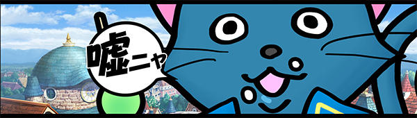 嘘ニャ