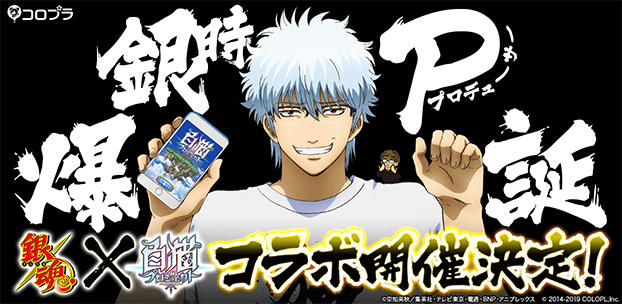 『白猫プロジェクト』とTVアニメ『銀魂』のコラボ決定!「銀時プロデューサー」就任!『銀魂』キャラ1体確定ガチャ実施なるか!?