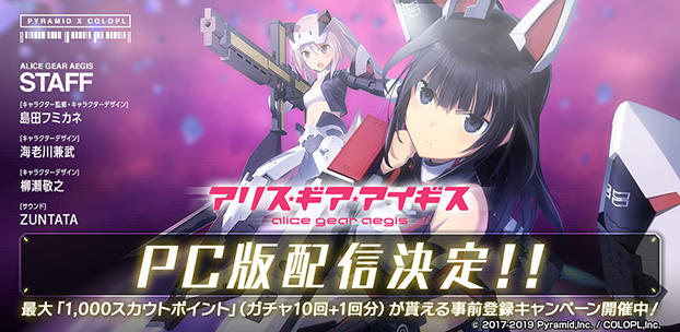 武装カスタマイズアクション『アリス・ギア・アイギス』PC版の配信が決定!最大「1,000スカウトポイント」(ガチャ10回+1回分)が貰える事前登録キャンペーンを開催