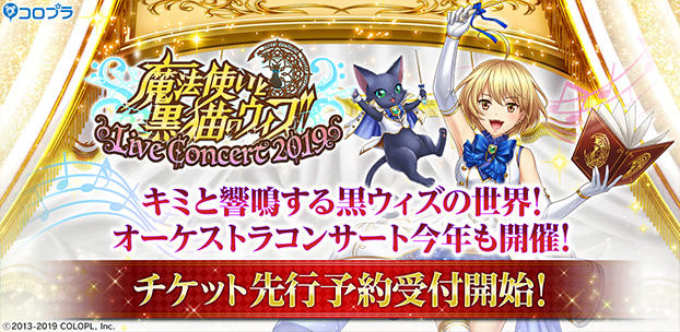君と響鳴する黒ウィズの世界!オーケストラコンサート今年も開催!