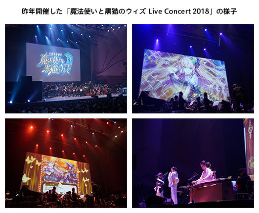 昨年開催した「魔法使いと黒猫のウィズ Live Concert 2018」の様子