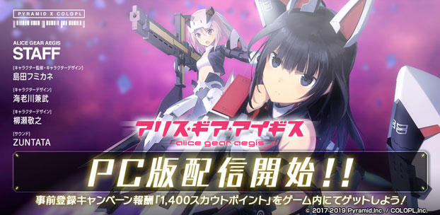 武装カスタマイズアクション『アリス・ギア・アイギス』PC版配信開始!事前登録5万人突破報酬としてガチャ14回分のポイントや新服袋がもらえる!