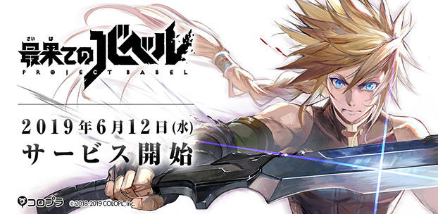 著名クリエイターが手掛ける本格派RPG『最果てのバベル』のサービスを開始！ サービス開始を記念した豪華ログインボーナスも実施！