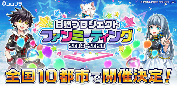 5周年を迎えた『白猫プロジェクト』、ファン交流イベントを今年も開催＆募集開始！