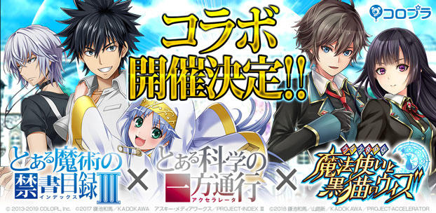 『黒猫のウィズ』が『とある魔術の禁書目録Ⅲ』&『とある科学の一方通行』とコラボ