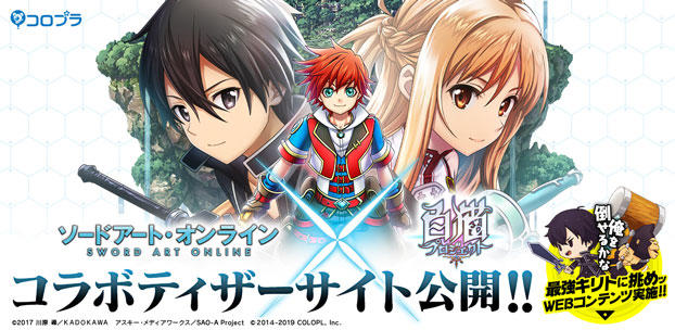 TVアニメ『ソードアート・オンライン』×『白猫プロジェクト』コラボティザーサイト公開!