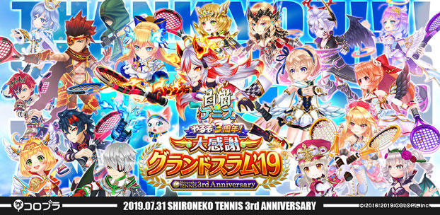 『白猫テニス』3周年!★4以上のキャラを最大6体ゲットできる記念キャンペーンを開催!