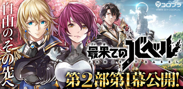 『最果てのバベル』メインストーリー第2部 第1幕の配信開始! 今ならログインするだけで精霊石やガチャ10回分のチケットなどプレゼント!