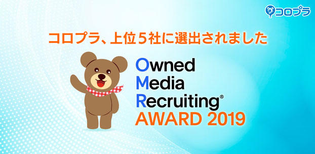 『オウンドメディアリクルーティング アワード2019』上位5社に選出