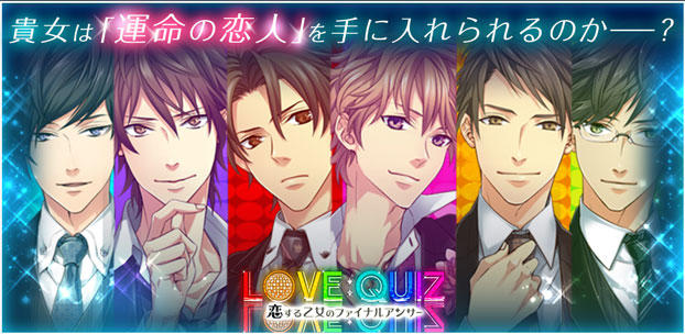 クイズ×恋愛ゲーム『LOVE：QUIZ（ラブクイズ）』が
位置情報サービスプラットフォーム「コロプラ」上で配信開始！