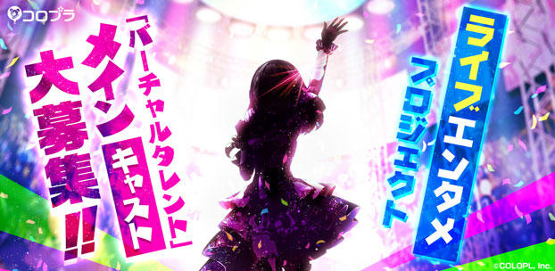 新ライブエンターテインメントプロジェクトのメインキャスト採用オーディション開催!