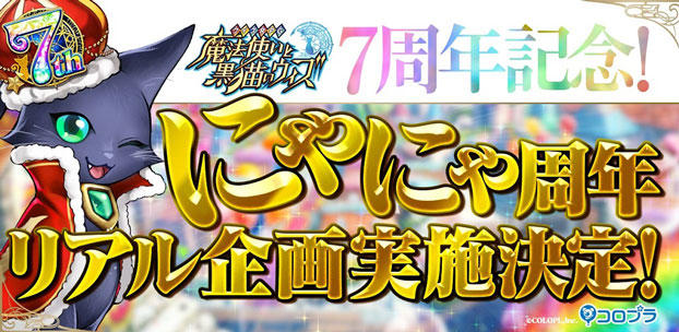 『クイズRPG 魔法使いと黒猫のウィズ』7周年!リアルでも「にゃにゃ周年企画」実施!