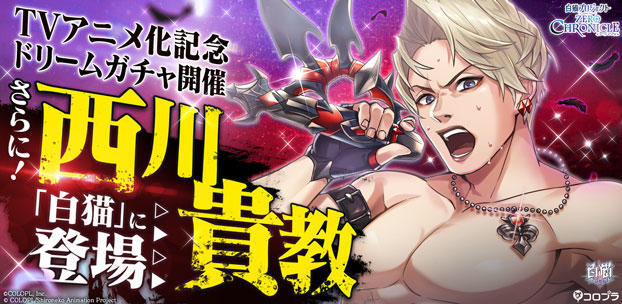 新キャラクター「西川貴教」、『白猫プロジェクト』に降臨!クエストクリアでもらえる!