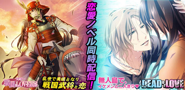 恋愛ゲーム『戦国LOVERS』、『DEADorLOVE』が
位置情報サービスプラットフォーム「コロプラ」上で同時配信開始!