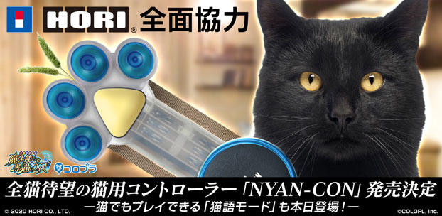 ホリ全面協力!猫用スマートフォン向けコントローラー「NYAN-CON」発売決定!