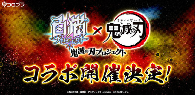 『白猫プロジェクト』とTVアニメ『鬼滅の刃』のコラボイベント開催決定!