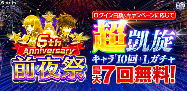 『白猫プロジェクト』まもなく6周年!前夜祭キャンペーン「超凱旋ガチャ」が開催!