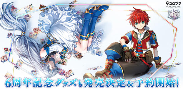 『白猫プロジェクト』が6周年！　記念グッズ発売決定＆予約受付開始！