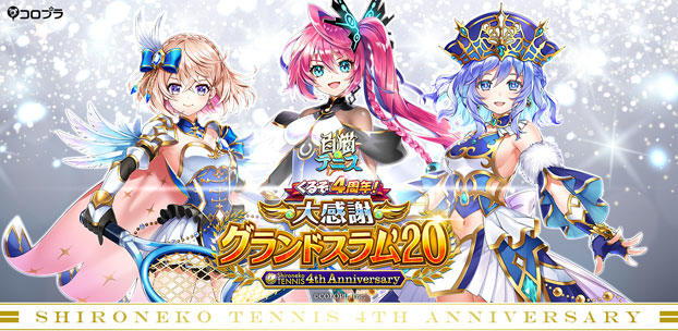 『白猫テニス』4周年!キャラセレクト権やキャラプレ権をGETできるキャンペーンを開催!