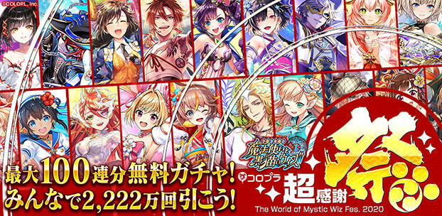 『黒猫のウィズ』最大100連分の無料ガチャ&キャラプレゼントを「超感謝祭」で実施!