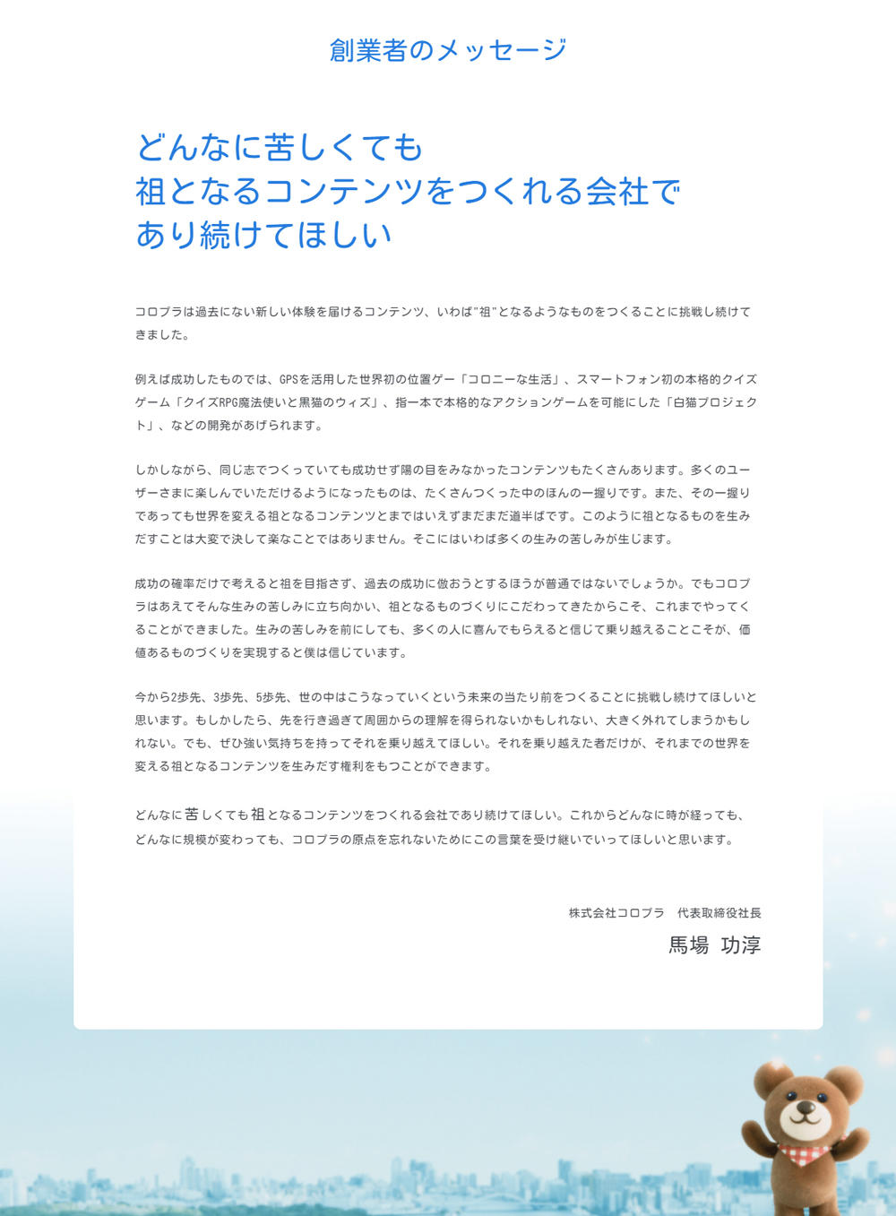 創業者のメッセージ