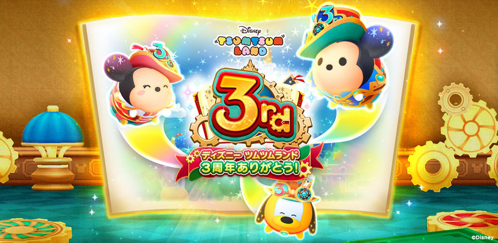 おかげさまで『ディズニー ツムツムランド』が3周年!