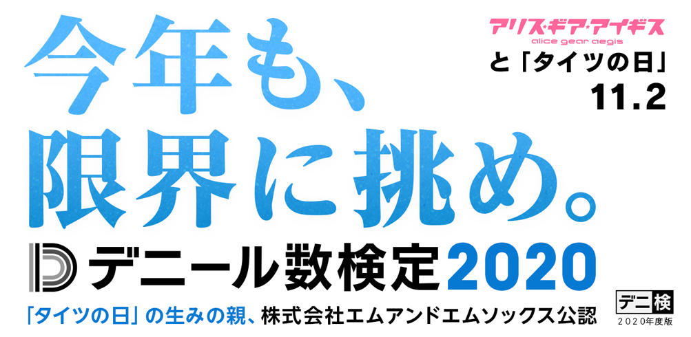 『アリス・ギア・アイギス』タイツ知識を試すオリジナルの検定「デニール数検定」を開催！