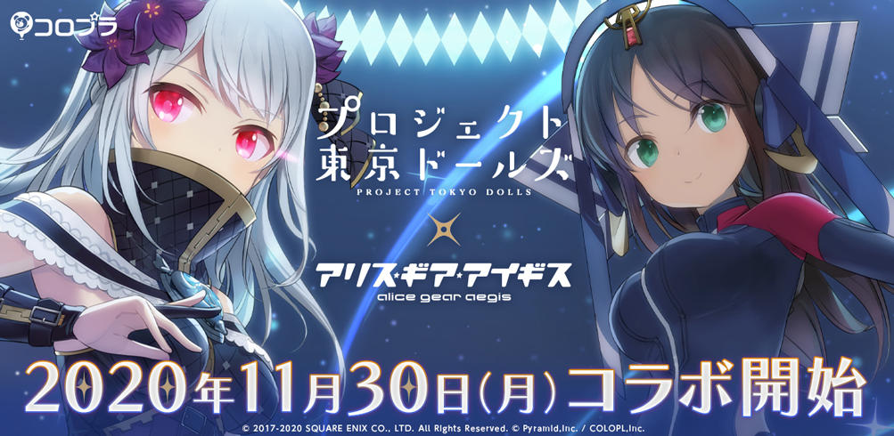 『プロジェクト東京ドールズ』と『アリス・ギア・アイギス』のコラボを11月30日より開始！